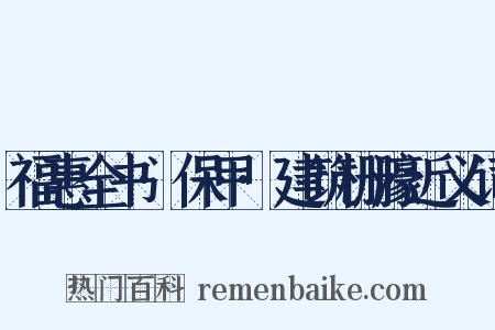 福惠全书·保甲·建筑栅濠近义词是什么意思的图片
